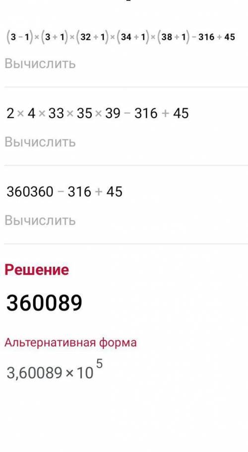 .Выполни умножение: (3−1)⋅(3+1)⋅(32+1)⋅(34+1)⋅(38+1)−316+45