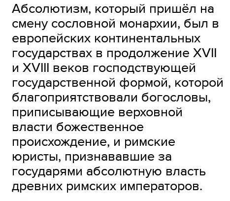 ТЕКСТ ЗАДАНИЯВ каких годах в России окончательно утвердился абсолютизм?​