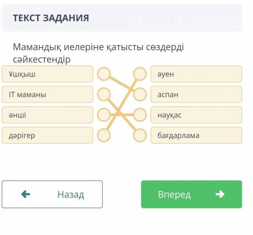 ЗАДАНИЕ №3 ВРЕМЯ НА ВЫПОЛНЕНИЕ:17:18ТЕКСТ ЗАДАНИЯМамандық иелеріне қатысты сөздерді сәйкестендірҰшқы