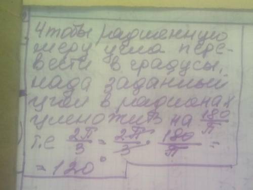 Знайти градусну міру кута, радіанна міра якого дорівнює 2п/3