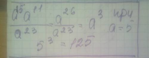 А^15*а^11 а23 при а=5​