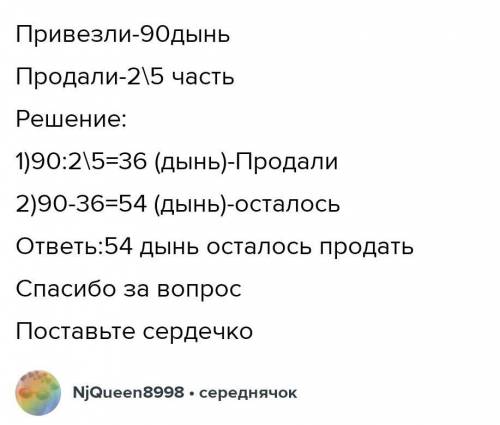 Магазин привезли 90 дынь . продали 2/5 части приведенных длины . сколько дынь осталось продать?​