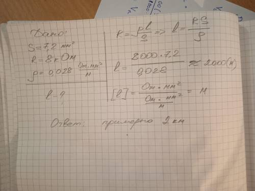 Какой длины необходимо взять алюминиевый провод сечением 7,2мм2,если сопротивление равно 8кОм