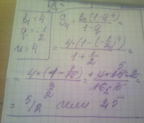 Знайдіть суму перших n членів геометричної прогресії (bn), якщо: b1=4; q=-1/2; n=4​