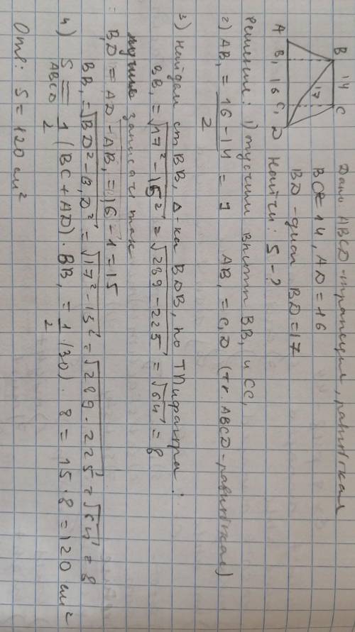 1. Найдите площадь равнобокой трапеции, основания которой равны 14 см и 16 см, а диагональ - 17 см.