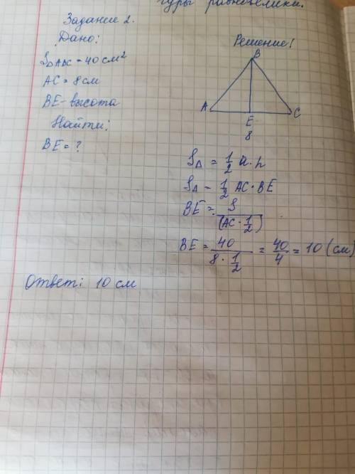 ПЛЗ!! Площадь треугольника АВС равна 40 см2. Найдите высоту ВЕ, если АС равна 8 см.​​