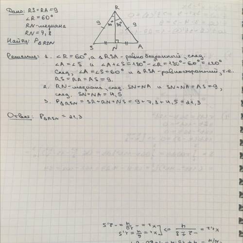 полное решение Дано: RS = RA = 9, ∠R = 60°. В треугольнике RSA проведена медиана RN. Длина медианы р