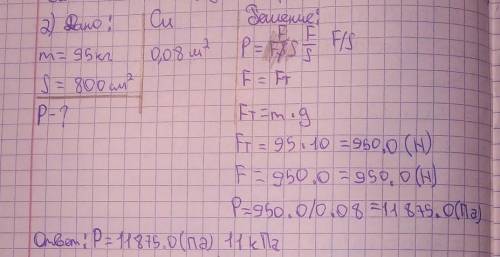 2. Какое давление на землю производит ящик массой 95 килограмм площадь накоторой 800 см2​