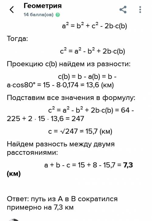 Из пункта А в пункт В ездили через пункт С,причём расстояние АС≈15км,а ВС≈8км,∠АСВ=80°. Затем пункты