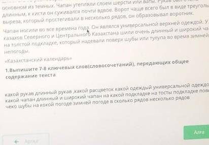 1.Прочитайте текст и выполните задания. ЧапанСамый распространенный и обязательный элемент верхней м