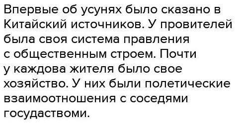 Задание 3. Используя ключевые слова, составьте рассказ об усунях (4 б) Ключевые слова: Китай, торгов