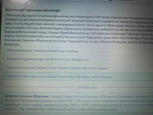 С ОНЛАЙН МЕКТЕП Мәтінге қай тұжырым сай келеді?1996 жылы Қазақстан спортшылары алғаш рет Атлантадағы