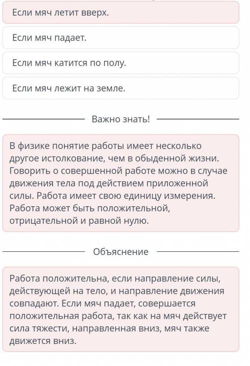 Определи, в каком случае совершается положительная механическая работа. Если Мяч катится по полу.Есл