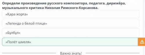 Урок музыки. Определи произведение русского композитора, педагога, дирижёра, музыкального критика Ни