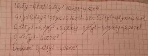 Выполни умножение (0,5y−0,4x)⋅(0,25y2+0,2yx+0,16x2). Выбери правильный ответ: 0,125y3+0,064x3 0,25y2