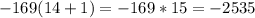 -169(14+1)=-169*15= -2535