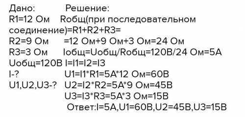 Резисторы 12 Ом, 9 Ом и 3 Ом подключены последовательно к напряжению 120 В. Ток в цепи и напряжение