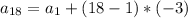 a_{18}=a_{1}+(18-1)*(-3)