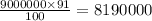 \frac{9000000 \times 91}{100} = 8190000