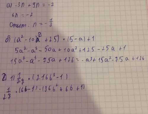 А) (2-3n)²-9n4; б) (a-5)²(5-a)+1; в) x6-x4-x2+1; г) 8b³-1/27.​