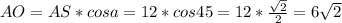 AO=AS*cosa=12*cos45=12*\frac{\sqrt{2}}{2}=6\sqrt{2}