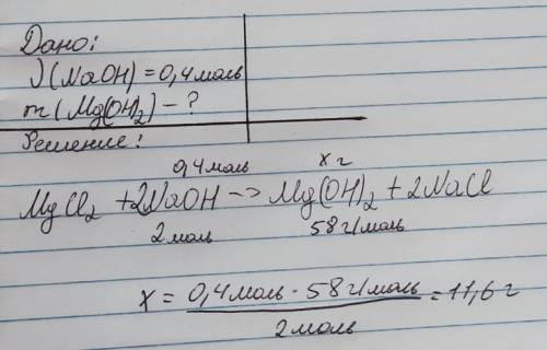 Раствор хлорида магния взаимодействует с 0,4 моль гидроксидом натрия. Определите массу образовавшего