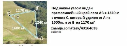 Під яким кутом видно прямолінійний край лісу АВ = 1240 м із пункту С, який віддалений від А на 1600