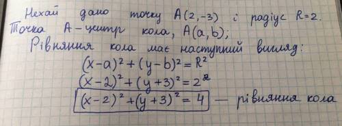 Укажіть рівняння кола з центром в точці А і радіусом R, якщо А(2,-3), R=2.