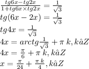 \frac{tg6x - tg2x}{1 + tg6x \times tg2x} = \frac{1}{ \sqrt{3} } \\ tg(6x - 2x) = \frac{1}{ \sqrt{ 3 } } \\ tg4x = \frac{1}{ \sqrt{3} } \\ 4x = arctg \frac{1}{ \sqrt{3} } + \pi \: k,k∈Z \\ 4x = \frac{\pi}{6} + \pi \: k,k∈Z\\ x = \frac{\pi}{24} + \frac{ \pi \: k}{4},k∈Z \\