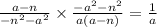 \frac{a - n}{ - {n}^{2} - {a}^{2} } \times \frac{ { - a}^{2} - {n}^{2} }{a(a - n)} = \frac{1}{a}