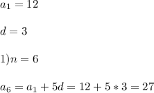 a_{1}=12\\\\d=3\\\\1) n=6\\\\a_{6}=a_{1}+5d=12+5*3=27