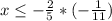 x\leq -\frac{2}{5}*(-\frac{1}{11})