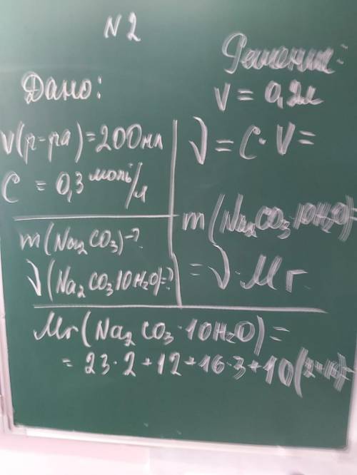 4.Сколько моль Na2CO3 * 10H2O необходимо для приготовления 200 мл раствора соды Na2CO3  концентрацие