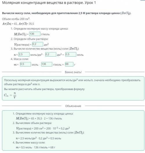 Вычисли массу соли, необходимую для приготовления 2,5 М раствора хлорида цинка (ZnCl2). Объем колбы