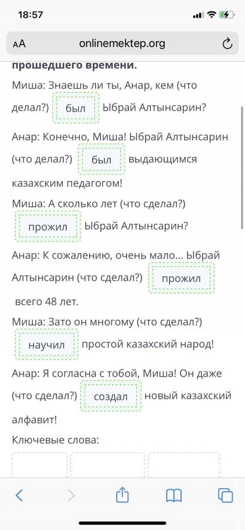 Первые школы Ы. Алтынсарина. Изменение глаголов времени по родам и числам. Урок 1 Составь диалог меж