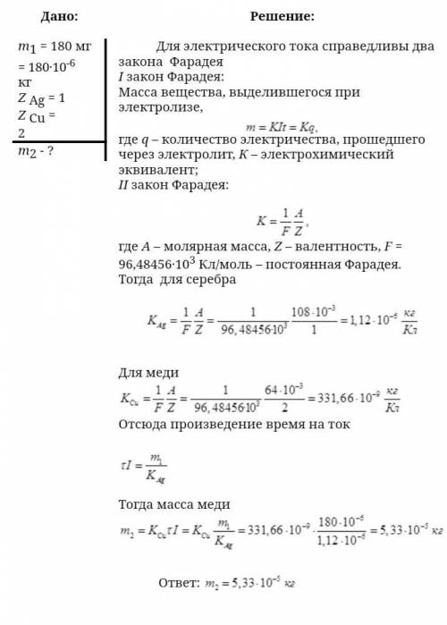 Две электролитические ванны с растворами AgNO и CuSO4 соединены последовательно. Какова масса меди m