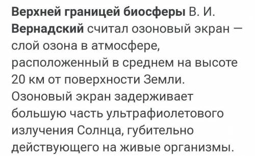 1. Вставь пропущенные слова в тексте Верхней границей биосферы В.И. Вернадский считал , расположенны