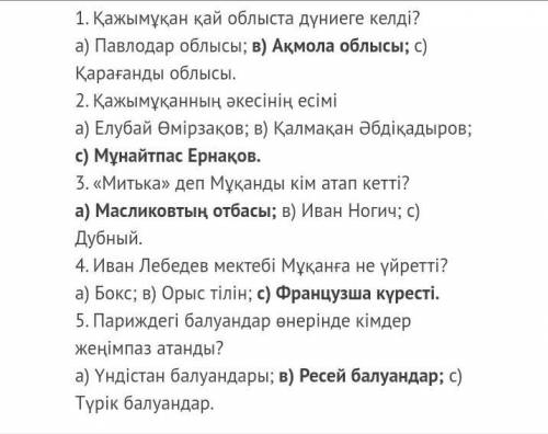 1. Қажымұқан қай облыста дүниеге келді? а) Павлодар облысы; в) Ақмола облысы; с) Қарағанды облысы.2.