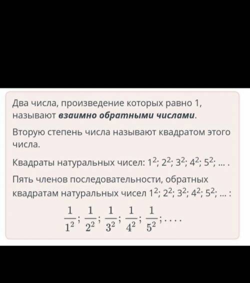 Составь последовательность чисел, обратных квадратам натуральных чисел 12; 22; 32; … . Запиши пять ч