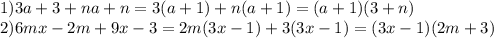 1)3a + 3 + na + n = 3(a + 1) + n(a + 1) = (a + 1)(3 + n) \\ 2)6mx - 2m + 9x - 3 =2 m(3x - 1) + 3(3x - 1) = (3x - 1)(2m + 3)