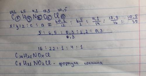 Вывести формулу кокаина, если вещество содержит 60,1% углерода, 6,5% водорода, 4,1% азота, 18,9% кис