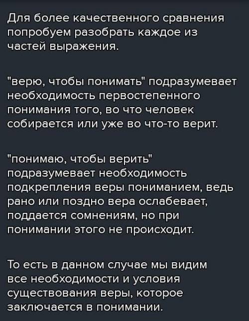 Сравните два философских высказывания - мысль Ансельма Кентер-берийского «верю, чтобы понимать» и мы