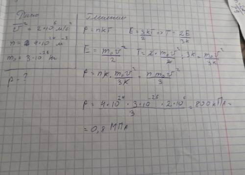 Средний квадрат скорости молекул газа равен 2*10 в шестой степени м\с2 а его концентрация 4*10 в 24