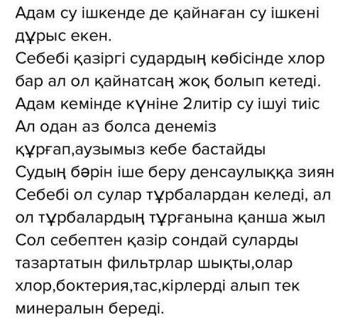 Мәтінге қатысты ой-тұжырымыңызды жазыңыз. (3-4 сөйлем кимде барі болса бериндерш и тжб жауабы болса