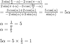 \frac{3 \sin( \frac{\pi}{2} - \alpha ) - 2 \cos(\pi - \alpha ) }{2 \sin(\pi + \alpha ) - 3 \cos( \frac{3\pi}{2} - \alpha ) } = \\ = \frac{3 \cos( \alpha ) + 2 \cos( \alpha ) }{ - 2\sin( \alpha ) + 3 \sin( \alpha ) } = \frac{5 \cos( \alpha ) }{ \sin( \alpha ) } = 5\ctg \alpha \\ \\ \tg \alpha = \frac{1}{\ctg \alpha } = 5 \\ \ctg \alpha = \frac{1}{5} \\ \\ 5\ctg \alpha = 5 \times \frac{1}{5} = 1