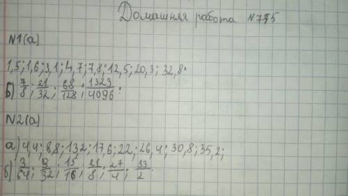 775. 1) По какой закомерности составлена последовательность из дробей: a) 1,5; 1,6; 3,1; 4,7; ...;7