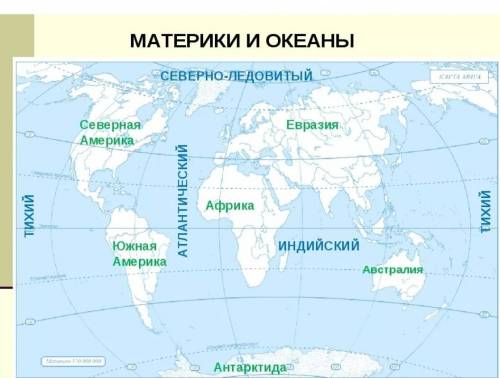 Подпиши на контурной карте названия океанов и материков.