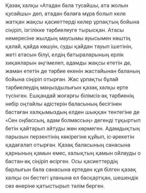 Тақырып: «Қазақ отбасындағы ұл бала тәрбиесі» эссе , 100 слов (можно и больше)​