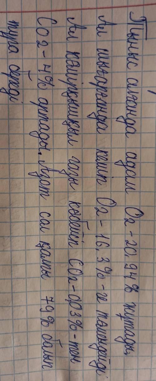 [1] 10. Берілген суретті пайдаланып, тыныс алғанда және тыныс шығарғандағы ауақұрамындағы айырмашылы