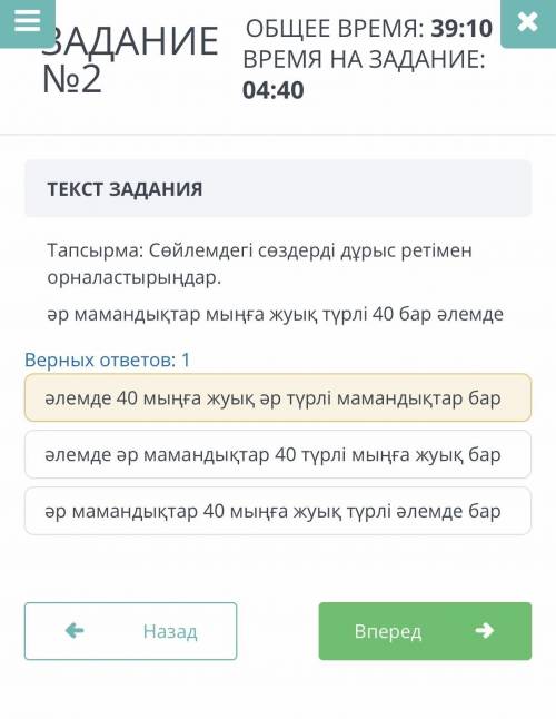 ТЕКСТ ЗАДАНИЯ Тапсырма: Сөйлемдегі сөздерді дұрыс ретімен орналастырыңдар.әр мамандықтар мыңға жуық